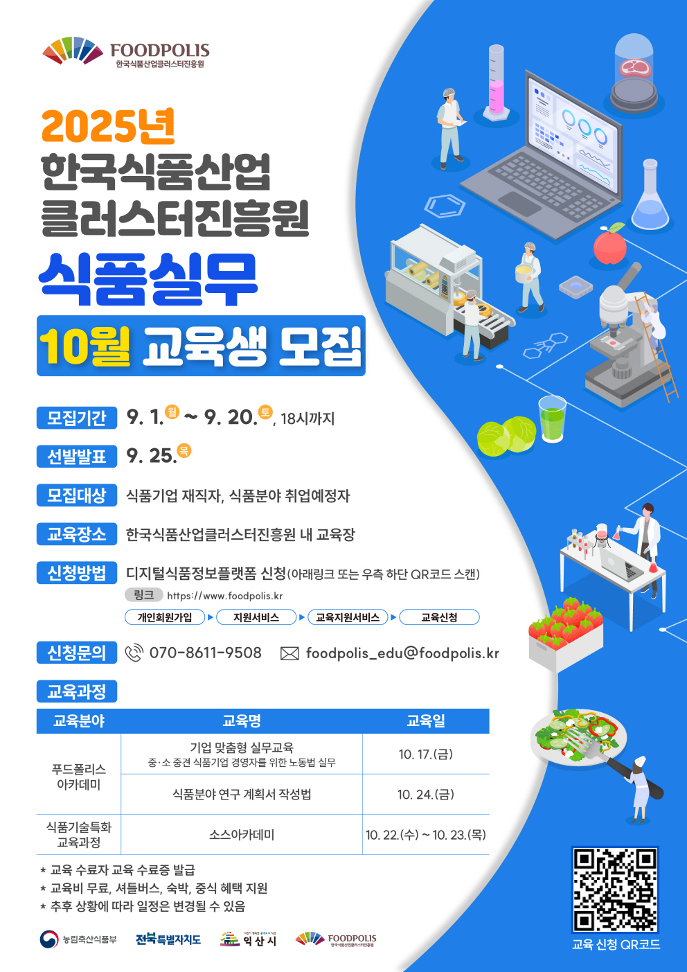 한국식품산업클러스터진흥원 2025년 전문인력양성지원사업 온라인 취업역량 강화 교육생 모집